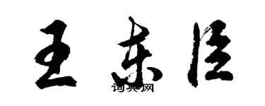 胡問遂王東臣行書個性簽名怎么寫