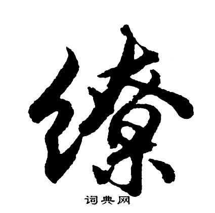 讇篆書書法_讇字書法_篆書字典