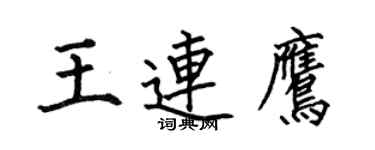 何伯昌王連鷹楷書個性簽名怎么寫