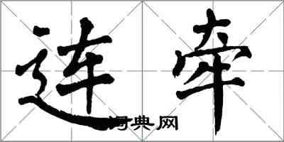 翁闓運連牽楷書怎么寫