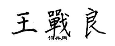 何伯昌王戰良楷書個性簽名怎么寫