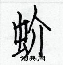 白克儉寫的硬筆楷書蚧