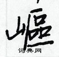 覆草書怎么寫好看_覆硬筆草書書法_覆鋼筆草書字帖