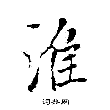 瞞篆書書法_瞞字書法_篆書字典