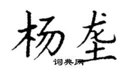 丁謙楊壟楷書個性簽名怎么寫