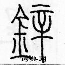 余巨力寫的硬筆篆書鋅