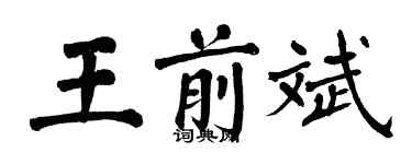 翁闓運王前斌楷書個性簽名怎么寫