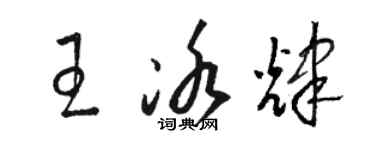 駱恆光王冰輝草書個性簽名怎么寫