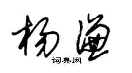 朱錫榮楊謙草書個性簽名怎么寫