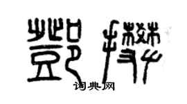 曾慶福鄧攀篆書個性簽名怎么寫