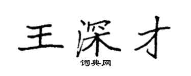 袁強王深才楷書個性簽名怎么寫