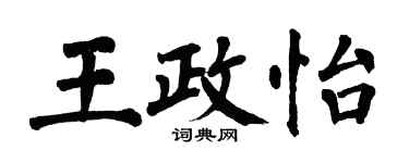 翁闓運王政怡楷書個性簽名怎么寫