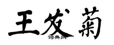 翁闓運王發菊楷書個性簽名怎么寫