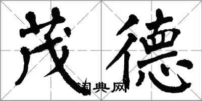 翁闓運茂德楷書怎么寫