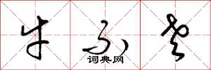 梁錦英牛不老草書怎么寫