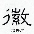 林少明寫的硬筆隸書徽