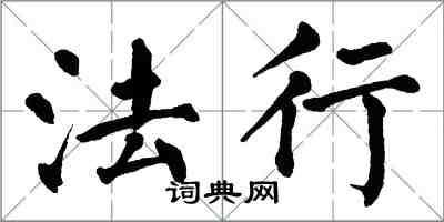 翁闓運法行楷書怎么寫