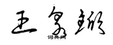 曾慶福王泉杴草書個性簽名怎么寫