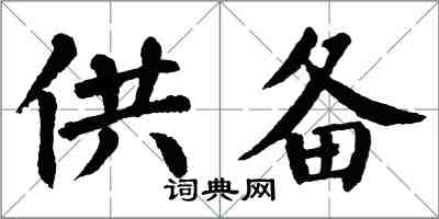 翁闓運供備楷書怎么寫