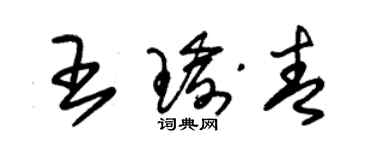 朱錫榮王瑜青草書個性簽名怎么寫