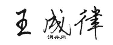 駱恆光王成律行書個性簽名怎么寫