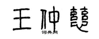 曾慶福王仲慈篆書個性簽名怎么寫