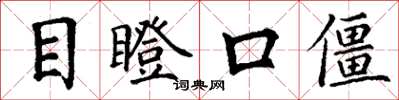 丁謙目瞪口僵楷書怎么寫