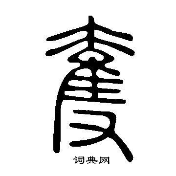 說文解字寫的奪