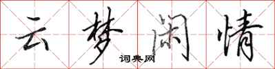 田英章雲夢閒情行書怎么寫