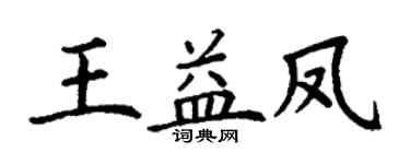 丁謙王益鳳楷書個性簽名怎么寫