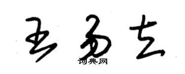 朱錫榮王易立草書個性簽名怎么寫