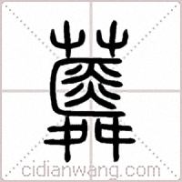 蕣篆書