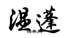 胡問遂溫蓬行書個性簽名怎么寫