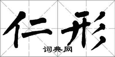 翁闓運仁形楷書怎么寫