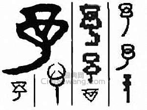 “予”篆刻印章