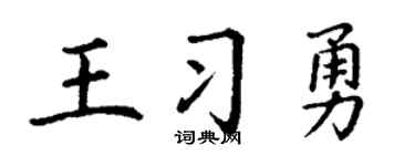 丁謙王習勇楷書個性簽名怎么寫