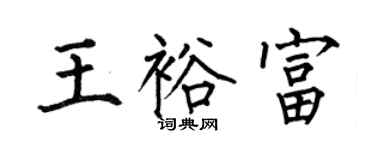 何伯昌王裕富楷書個性簽名怎么寫
