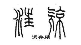 陳墨汪亮篆書個性簽名怎么寫