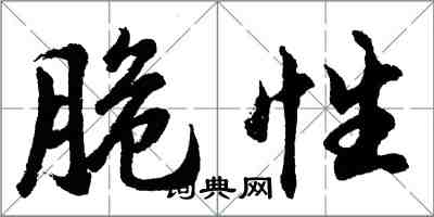 胡問遂脆性行書怎么寫