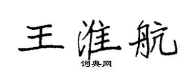袁強王淮航楷書個性簽名怎么寫