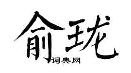 翁闓運俞瓏楷書個性簽名怎么寫