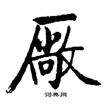 窪草書書法_窪字書法_草書字典