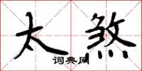 周炳元太煞楷書怎么寫