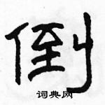 駱恆光寫的硬筆隸書倒