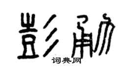 曾慶福彭勇篆書個性簽名怎么寫