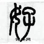 歷培堅寫的硬筆篆書好