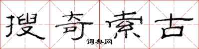 范連陞搜奇索古隸書怎么寫