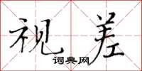 黃華生視差楷書怎么寫