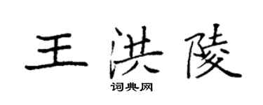 袁強王洪陵楷書個性簽名怎么寫