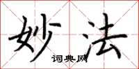荊霄鵬妙法楷書怎么寫